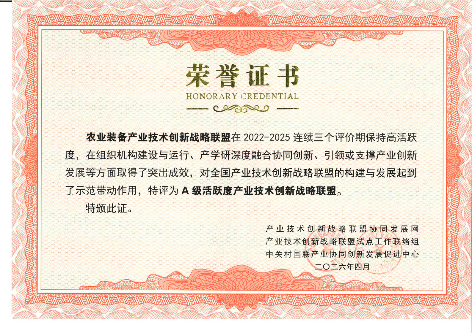 農(nóng)業(yè)裝備產(chǎn)業(yè)技術(shù)創(chuàng)新戰(zhàn)略聯(lián)盟獲評(píng)A級(jí)活躍度聯(lián)盟并獲感謝信